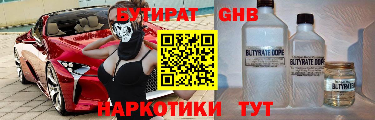 Арзамас  БУТИРАТ  Вход с VPN  Бутират оксибутират 