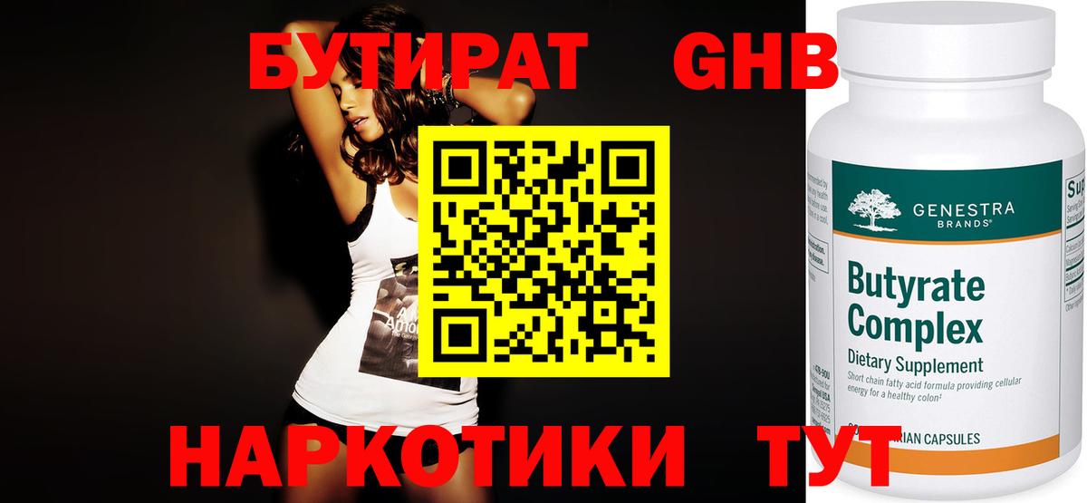 Бутират BDO Арзамас