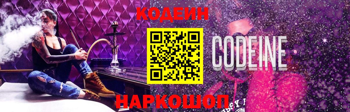 хочу наркоту  Кодеиновый сироп Lean Purple Drank  Вход с VPN  Арзамас 